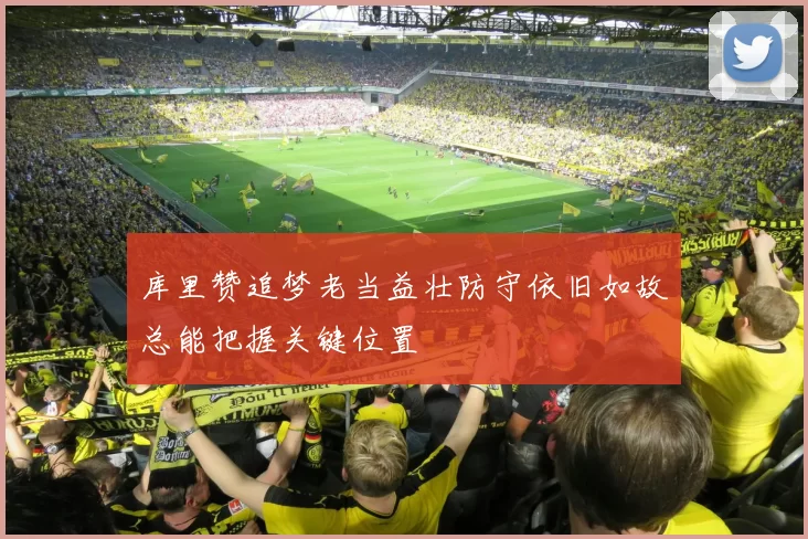 库里赞追梦老当益壮防守依旧如故总能把握关键位置