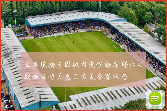 丘库埃梅卡因肌肉受伤缺席拜仁之战施洛特贝克已恢复参赛状态