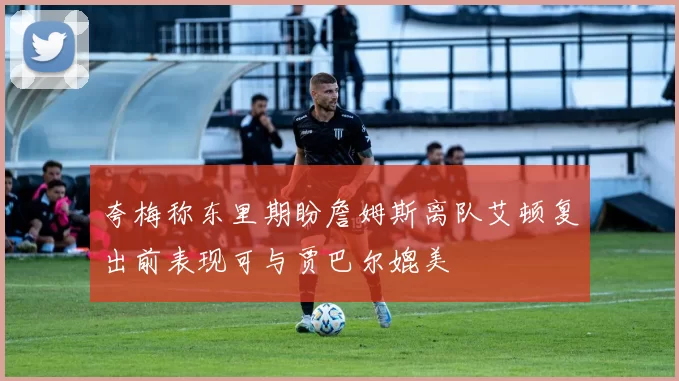 夸梅称东里期盼詹姆斯离队艾顿复出前表现可与贾巴尔媲美