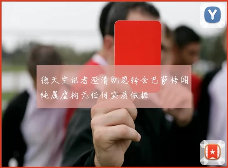 德天空记者澄清凯恩转会巴萨传闻纯属虚构无任何实质依据