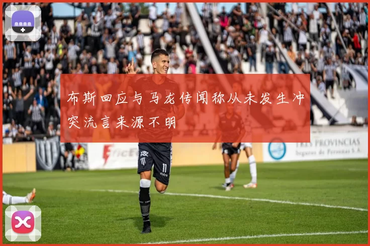 布斯回应与马龙传闻称从未发生冲突流言来源不明