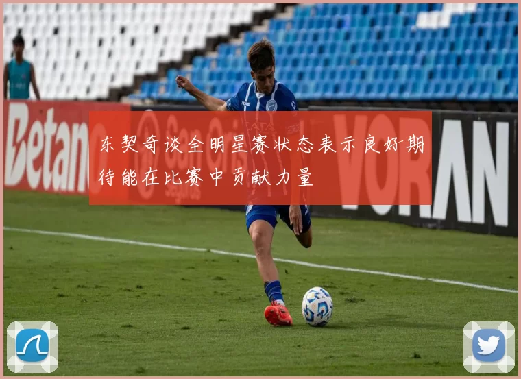 东契奇谈全明星赛状态表示良好期待能在比赛中贡献力量