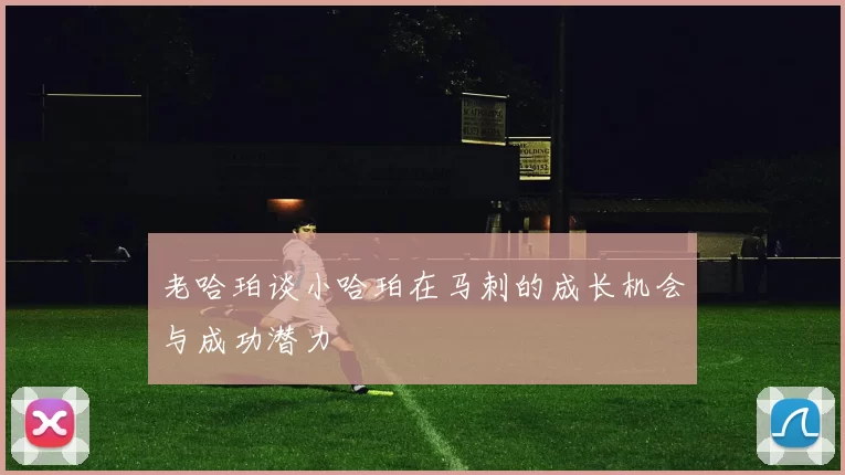 老哈珀谈小哈珀在马刺的成长机会与成功潜力