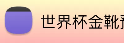 世界杯金靴预测 Logo